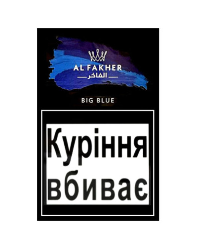 Табак для кальяна Al Fakher 50 гр Big Blue (черника)