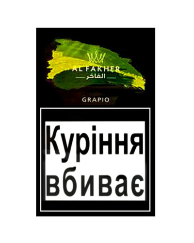 Табак для кальяна Al Fakher 50 гр Grapio (виноград)