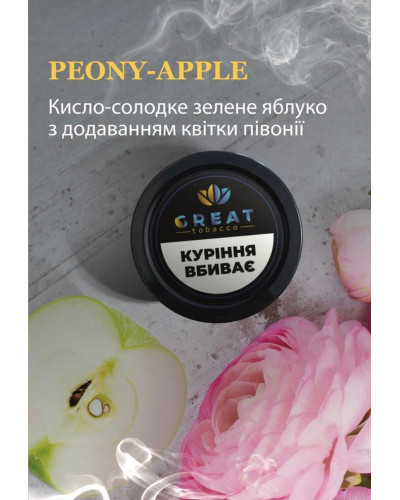 Табак для Кальяна GREAT 25 гр PEONY-APPLE (Зеленое Яблоко Пион)