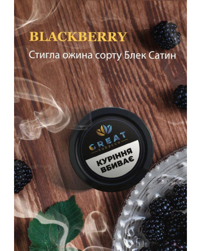 Табак для Кальяна GREAT 25 гр BLACKBERRY (Ежевика)