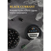 Табак для Кальяна GREAT 100 гр BLACK CURRANT (черная смородина)