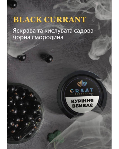 Табак для Кальяна GREAT 25 гр BLACK CURRANT (Черная смородина)