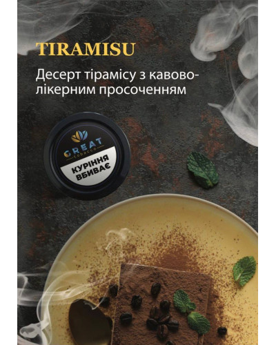 Табак для Кальяна GREAT 25 гр TIRAMISU (Тирамису)