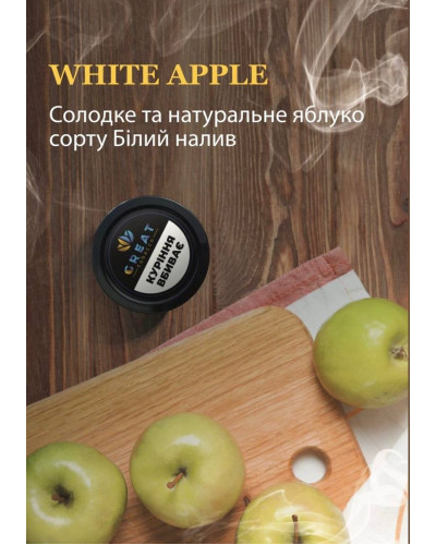 Тютюн для Кальяну GREAT 25 гр WHITE APPLE (Яблуко)